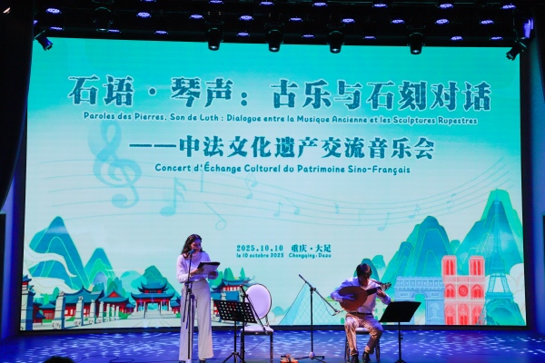 中法文化遺產(chǎn)交流音樂(lè)會(huì)在大足舉行，深化文化藝術(shù)交流合作