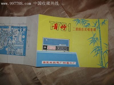 青竹牌二波段臺(tái)式收音機(jī)說明書拍賣公告