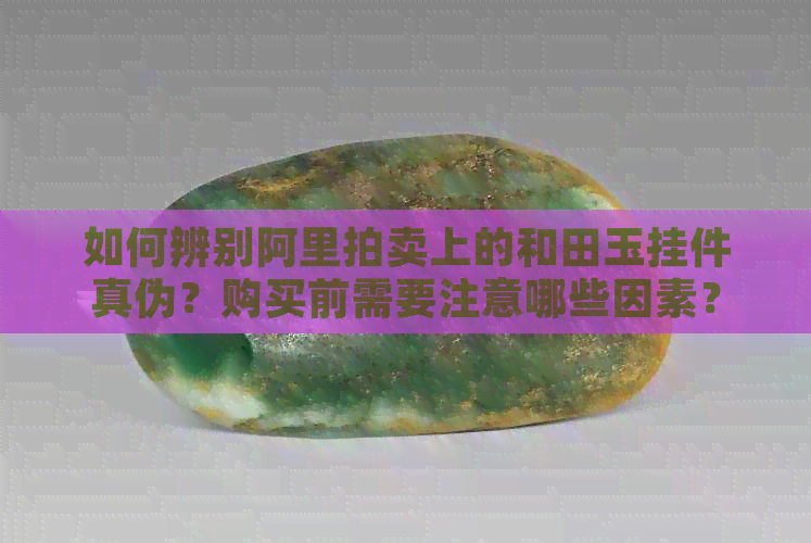 阿里拍賣和田玉掛件靠譜嗎？各類商品拍賣風(fēng)險與機(jī)遇解析